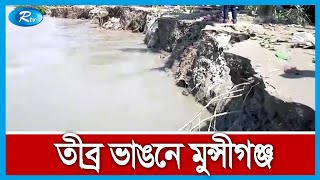 নদী ভাঙ্গনের বিষয়ে বিস্তারিত জানাতে মুন্সিগঞ্জ থেকে সর্বশেষ | Rtv News