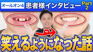 【笑えるようになった話】オールオン４患者様インタビュー Part2