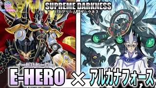 【#遊戯王】闇の力で正義を貫け【E-HERO vs アルカナフォース】運命に狂いはない‼︎当然、正位置ｲｲｲ【#デュエネ】