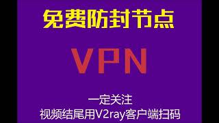 2022.10.29日,每天免费VPN节点分享，V2ray客户端扫描，翻墙梯子防封线路#VPN