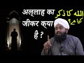 Allah Ka Zikr Kya Hai? || By Maulana Sayyed Aminul Qadri ||