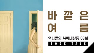 68화.[BOOK TALK] 바깥은 여름 with 루이루이