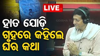 🔴Live | ଗୃହରେ ଘର କଥା କହିଲେ ସିଦ୍ଧାନ୍ତ | Sidhanta Mohapatra | Odisha Assembly | Chatua | Odisha | OTV