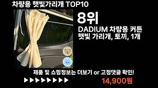 팡팡쇼팡 차량용 햇빛가리개 TOP10 l 최신 인기상품 가격 평점 리뷰 비교!