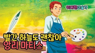 앙리 마티스 l 빨간 하늘도 괜찮아 ㅣ위대한 미술가 ㅣ위인전