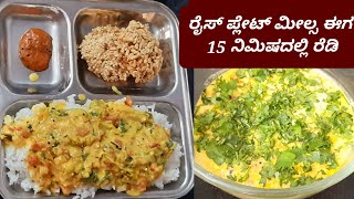 ರೈಸ ಪ್ಲೇಟ್ ಊಟ 15 ನಿಮಿಷದಲ್ಲಿ ರೆಡಿ. South Indian Plate Meals in just 15 minutes.