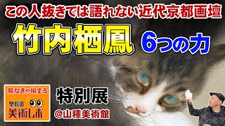 【美術アートレポ】竹内栖鳳 没後80年 特別展 @ 山種美術館 | 近代日本画の大巨匠