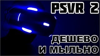 PS VR 2 РЕВИЗИЯ - САМЫЙ ДОСТУПНЫЙ ШЛЕМ 💰