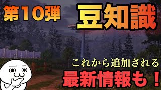 【ライフアフター】第１０弾！！半年間やっても知らなかった豆知識！？最新情報もお届けします！！【明日之后】