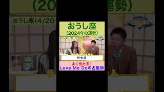 【牡牛座の2024年運勢】高的中率占い師LoveMeDoが占う※切り抜きです『島田秀平のお開運巡り』 #牡牛座 #島田秀平のお開運巡り #運勢 #shorts