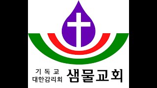 3월 18일 샘물교회 사순절 특별새벽기도회  - 열다섯번째날(재난에 대해 경고하시다)