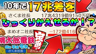 【桃鉄】リベンジ！90年ハンデを背負った状態で最強AIさくまに挑む【90年ハンデ戦】