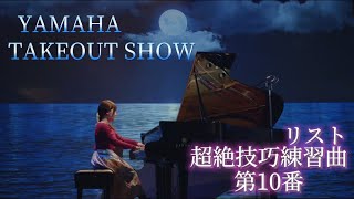 【YAMAHA TAKEOUT SHOW】超高音質グランドピアノで！マルチアングルの動画撮影！　リスト『超絶技巧練習曲第10番』を弾いてみた