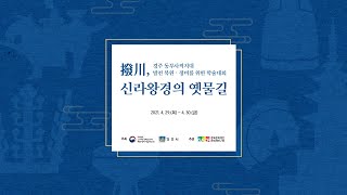 발천, 신라왕경의 옛물길: 경주 동부사적지대 발천 복원 정비를 위한 학술대회 [1일차]