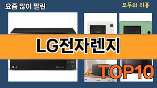 가장 많이 팔린 LG전자렌지 추천 Top10!