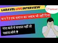 Dekhlo ! MNC mai 1 sal experience wale laravel developer ka interview kaisa gya