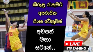 🔴 කිරුළ රැකගන්නට සැරසෙන අපරාජිත සිංහ ධේනුවන් 🇱🇰 Sri Lanka vs Singapore Final-Asia NetBall Final Live