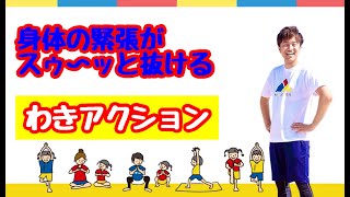 身体の緊張がスゥ〜ッと抜ける！わきアクション【子どもの身体を整える体軸体操】