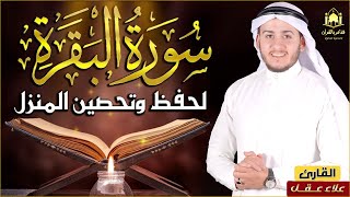 سورة البقرة (كاملة) للشيخ علاء عقل لحفظ وتحصين المنزل وجلب البركة تلاوة رائعة Sourah Baqara