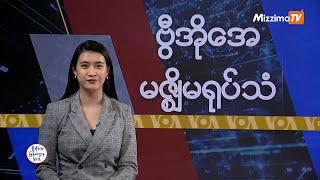 မဇ္ဈိမအတွက် ဗွီအိုအေ သတင်းလွှာ (ဇန်နဝါရီလ ၆ ရက်၊ တနင်္လာနေ့) I VOA On Mizzima