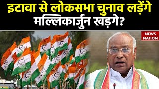 Lok Sabha Election: Etawah लोकसभा सीट से चुनाव लड़ेंगे Mallikarjun Kharge ? Congress | Election 2024