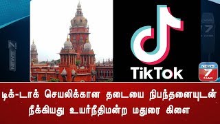 டிக்-டாக் செயலிக்கான தடையை நிபந்தனையுடன் நீக்கியது உயர்நீதிமன்ற மதுரை கிளை