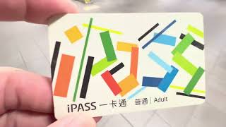 iPASS 一卡通 搭乘台北捷運 台北車站 出站 Metro Taipei