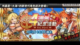 與我等黎明與共 (中文劇情)及大海新世代3抽+免費10轉－－Chain Chronicle 四週年[鎖鏈戰記]