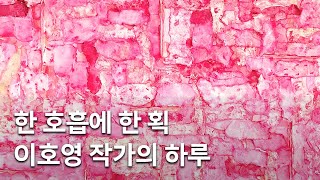 호흡의 기록, 이호영 작가 인터뷰 입니다. / Artist Lee Ho-young interview