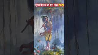 श्री कृष्ण ने कंस का वध कैसे किया  #shorts #viral #krishna