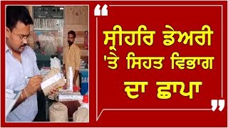 ਤੰਦਰੁਸਤ ਪੰਜਾਬ ਤਹਿਤ Moga ਦੀ ਡੇਅਰੀ 'ਤੇ Raid,ਭਰੇ Sample