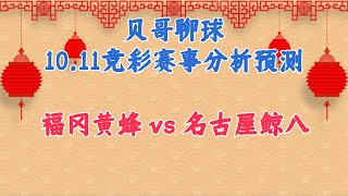 今日赛事分析预测丨11/10/2023丨福冈黄蜂 vs 名古屋鲸八