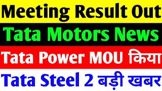 RESULT | TATA MOTORS SHARE NEWS TODAY | TATA POWER SHARE LATEST NEWS | TATA STEEL SHARE NEWS TODAY