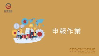 STOCKTIME 全方位雲端股務管理系統 | 系統操作-申報作業