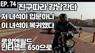 EP.74_[23Y] 바이크 투어 토크 친구가 바이크에 복귀를 했다  (고화질,고급에서 4k로 변환하여 보세요. 자막 작업중입니다.)