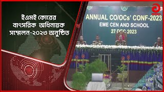 ইএমই কোরের বাৎসরিক অধিনায়ক সম্মেলন-২০২৩ অনুষ্ঠিত | Bangla News | BD News | Asian TV