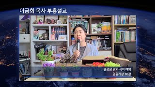 이금희 목사 부흥설교 [솔로몬 왕과 시바 여왕]