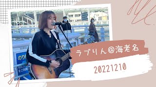 ラブりん(冨岡愛)海老名駅　2022.12.10