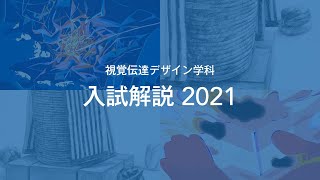 視覚伝達デザイン学科 | 入試解説 2021 | 武蔵野美術大学【VCD OC 2021】