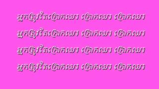 ក្រោកឈរ​ Stand Up (Lyrics)