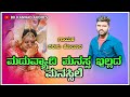 ಮದುವ್ಯಾದಿ ಮನಸ್ಸ ಇಲ್ಲದ ಮನಸ್ಸಿಲೆ parasu kolur new janapad song parasukolur