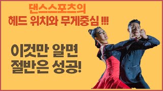 #02 친절한 현우쌤의 댄스스포츠 올바른 헤드위치과 무게중심 💛 만들기편