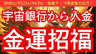 【鳳凰様/御守り画像無料配布中】祝！金運招福！宇宙銀行から入金されます！宇宙からの祝福！888hz、852hz、639hzソルフェジオ周波も強力出力中！