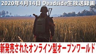 新発売されたオンライン型オープンワールドゲームに生挑戦【Deadside 生放送 2020年4月14日】