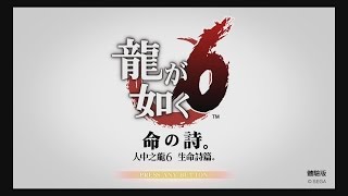 (PS4)人中之龍6之生命詩篇試玩版