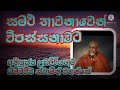 සමථ භාවනාවෙන් විපස්සනාවට most ven udairiyagama dhammajiwa thero @weheragala