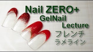 〔基礎編〕綺麗に仕上がるフレンチ、ラメラインの塗り方 ～ジェルネイル～《ネイルゼロプラス》