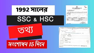 1992 সালের সার্টিফিকেট সংশোধন  ।। 1992 ssc \u0026  1998 hsc এর নাম সংশোধন ।। তথ্য সংশোধন। Name Correction