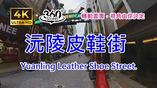 沅陵皮鞋街｜4K 360°｜Walk along Yuanling Leather Shoe Street.｜360°街景影像記錄｜台北特色商店街