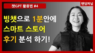 AI가 알려주는 스마트스토어 후기의 비밀! 1분만에 고객의 만족도와 불만사항을 파악하는 방법, 챗GPT AI, 스마트스토어, 후기, 분석, 텍스트 마이닝 [챗GPT 활용법 4]